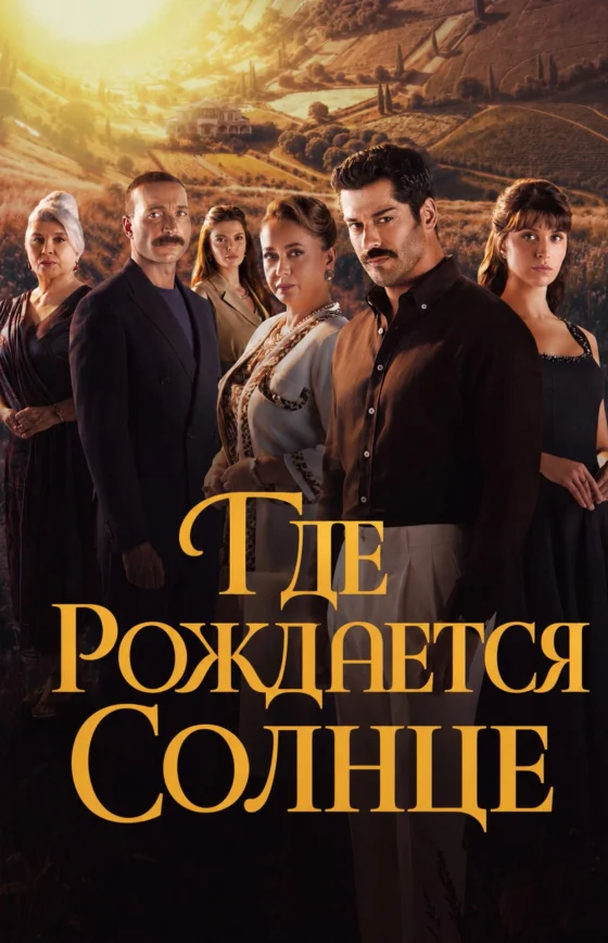 Место, где восходит солнце 1-7, 8 серия турецкий сериал на русском языке смотреть онлайн бесплатно все серии