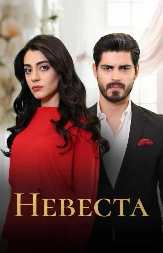 Невеста 1-502, 503 серия турецкий сериал на русском языке смотреть онлайн бесплатно все серии